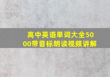 高中英语单词大全5000带音标朗读视频讲解