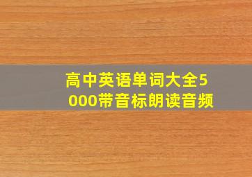 高中英语单词大全5000带音标朗读音频