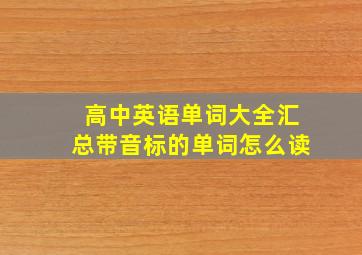 高中英语单词大全汇总带音标的单词怎么读