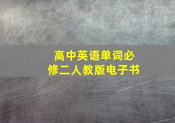 高中英语单词必修二人教版电子书