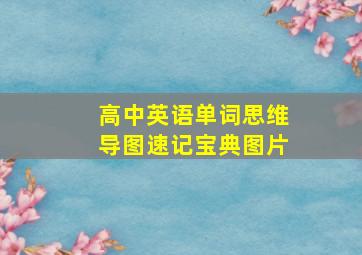 高中英语单词思维导图速记宝典图片