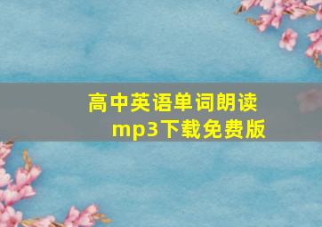 高中英语单词朗读mp3下载免费版