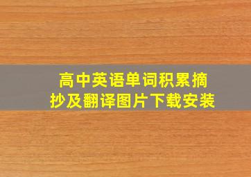 高中英语单词积累摘抄及翻译图片下载安装