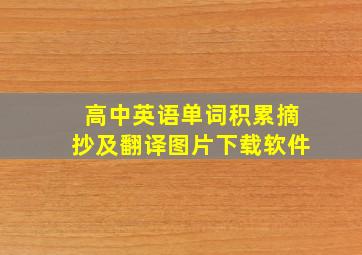 高中英语单词积累摘抄及翻译图片下载软件