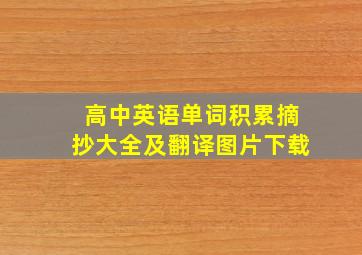 高中英语单词积累摘抄大全及翻译图片下载