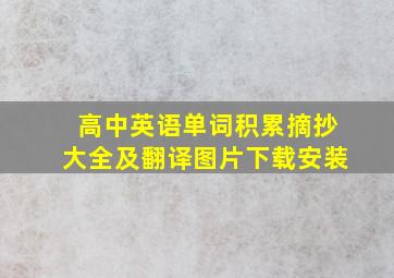 高中英语单词积累摘抄大全及翻译图片下载安装