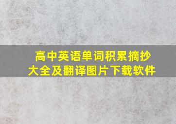 高中英语单词积累摘抄大全及翻译图片下载软件