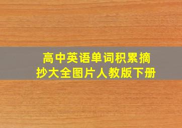 高中英语单词积累摘抄大全图片人教版下册