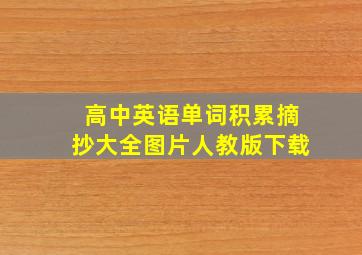 高中英语单词积累摘抄大全图片人教版下载