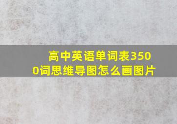 高中英语单词表3500词思维导图怎么画图片