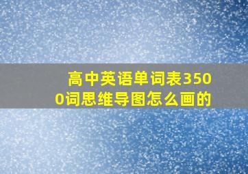 高中英语单词表3500词思维导图怎么画的