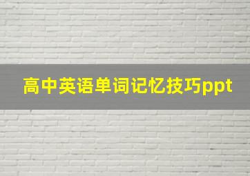 高中英语单词记忆技巧ppt