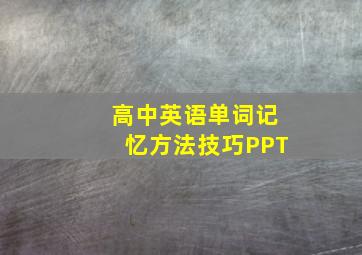 高中英语单词记忆方法技巧PPT