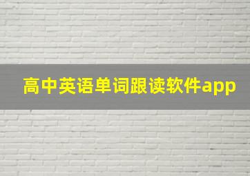 高中英语单词跟读软件app