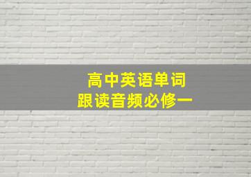 高中英语单词跟读音频必修一