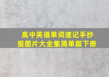 高中英语单词速记手抄报图片大全集简单版下册