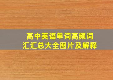 高中英语单词高频词汇汇总大全图片及解释