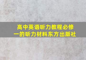 高中英语听力教程必修一的听力材料东方出版社