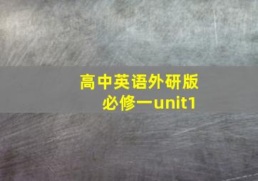 高中英语外研版必修一unit1