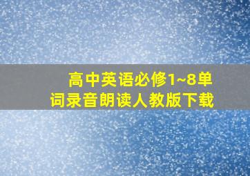 高中英语必修1~8单词录音朗读人教版下载