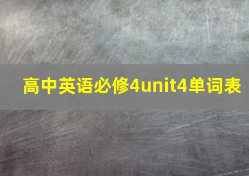 高中英语必修4unit4单词表