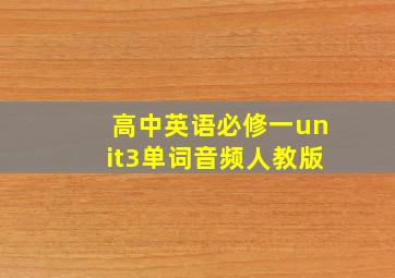 高中英语必修一unit3单词音频人教版