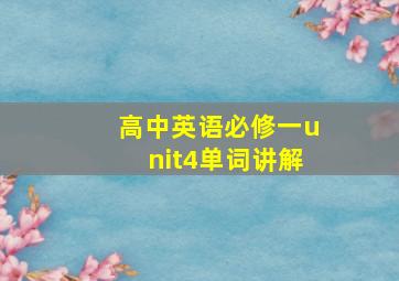 高中英语必修一unit4单词讲解