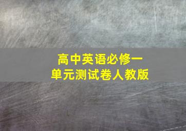 高中英语必修一单元测试卷人教版