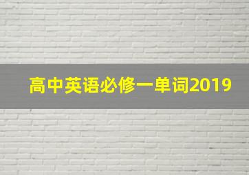 高中英语必修一单词2019