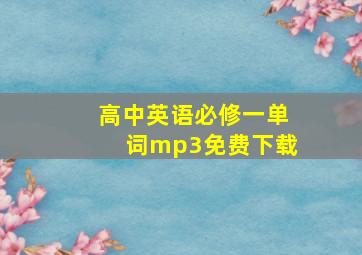 高中英语必修一单词mp3免费下载