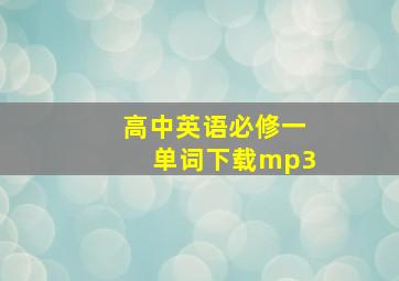 高中英语必修一单词下载mp3