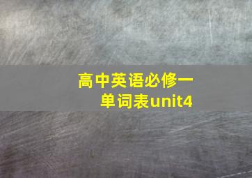 高中英语必修一单词表unit4