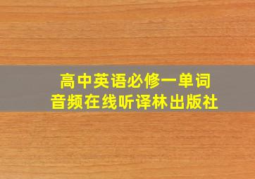 高中英语必修一单词音频在线听译林出版社