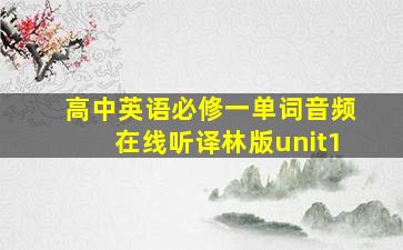 高中英语必修一单词音频在线听译林版unit1