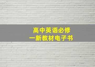 高中英语必修一新教材电子书