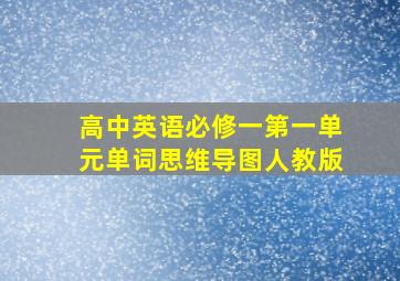 高中英语必修一第一单元单词思维导图人教版