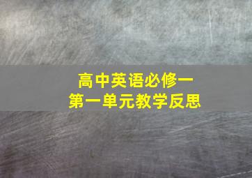 高中英语必修一第一单元教学反思