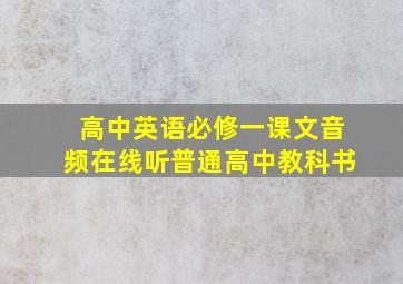 高中英语必修一课文音频在线听普通高中教科书