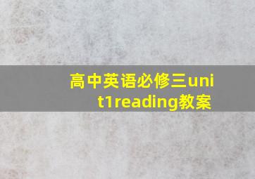 高中英语必修三unit1reading教案