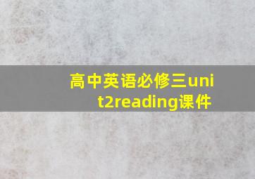 高中英语必修三unit2reading课件