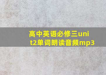 高中英语必修三unit2单词朗读音频mp3