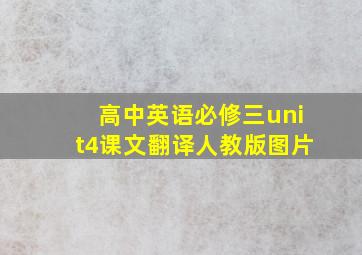 高中英语必修三unit4课文翻译人教版图片