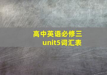 高中英语必修三unit5词汇表