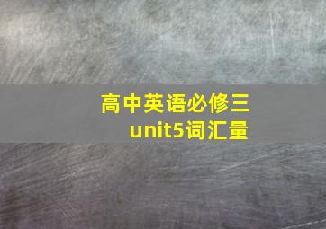 高中英语必修三unit5词汇量