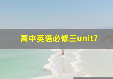 高中英语必修三unit7