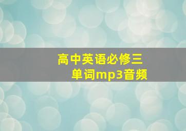 高中英语必修三单词mp3音频