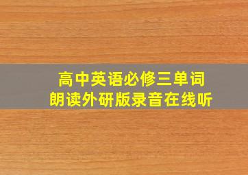 高中英语必修三单词朗读外研版录音在线听