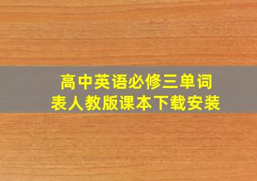 高中英语必修三单词表人教版课本下载安装