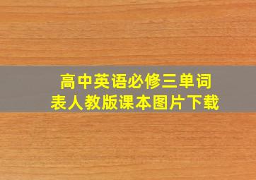 高中英语必修三单词表人教版课本图片下载