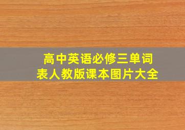 高中英语必修三单词表人教版课本图片大全